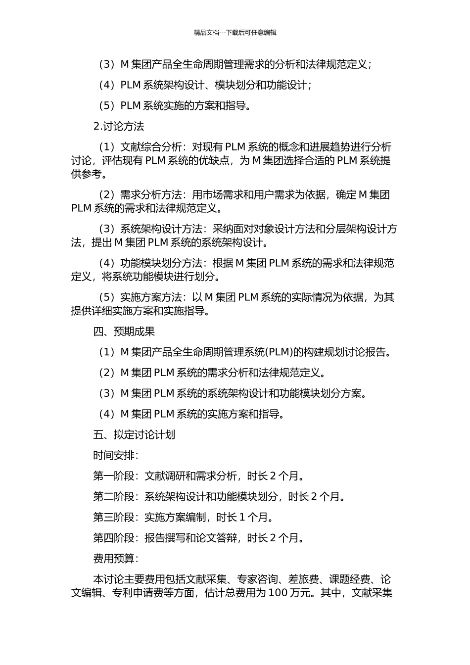 M集团产品全生命周期管理系统的构建规划研究的开题报告_第2页