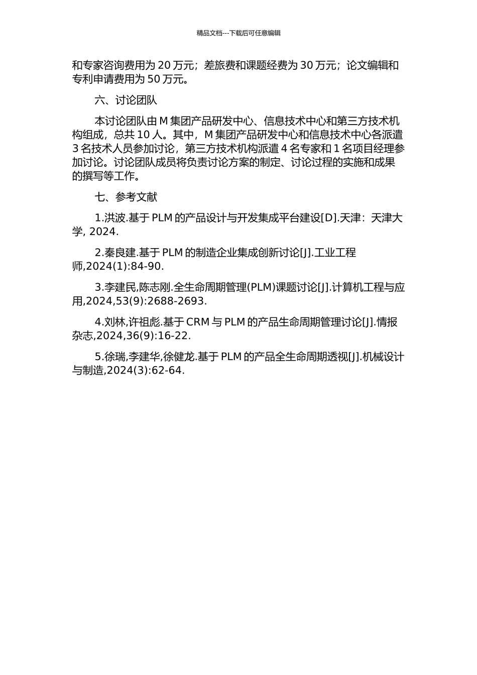 M集团产品全生命周期管理系统的构建规划研究的开题报告_第3页
