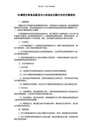 M集团生鲜食品配送中心的选址问题研究的开题报告