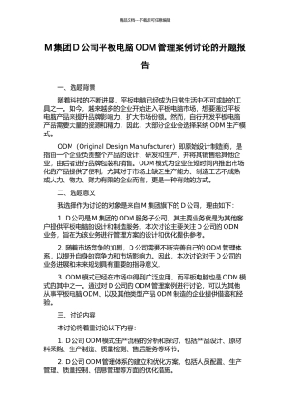 M集团D公司平板电脑ODM管理案例研究的开题报告