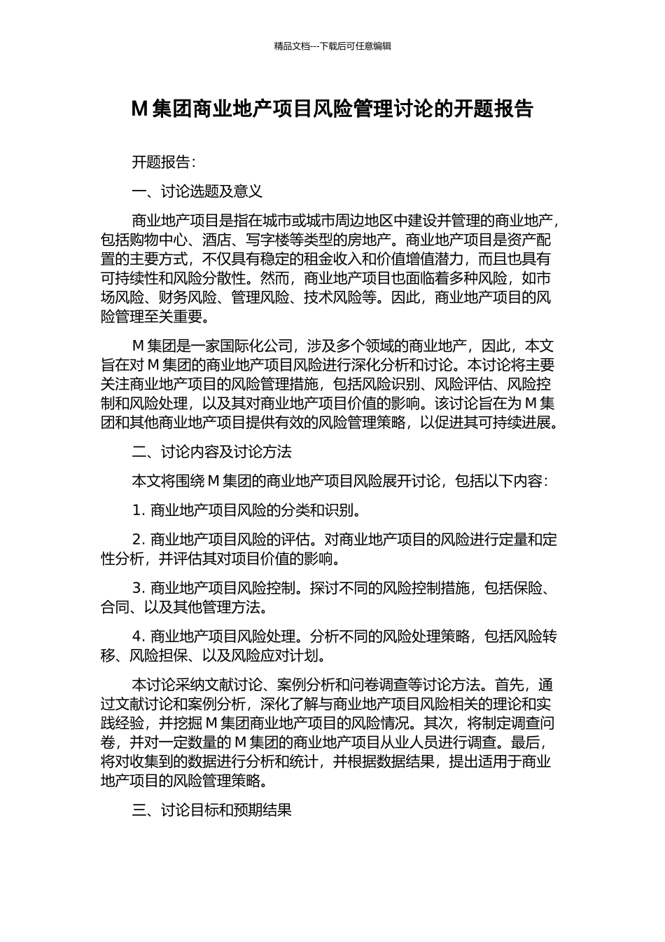 M集团商业地产项目风险管理研究的开题报告_第1页