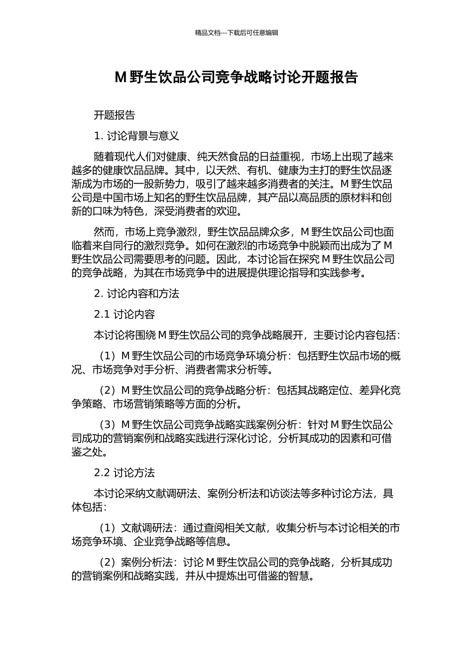 M野生饮品公司竞争战略研究开题报告_第1页