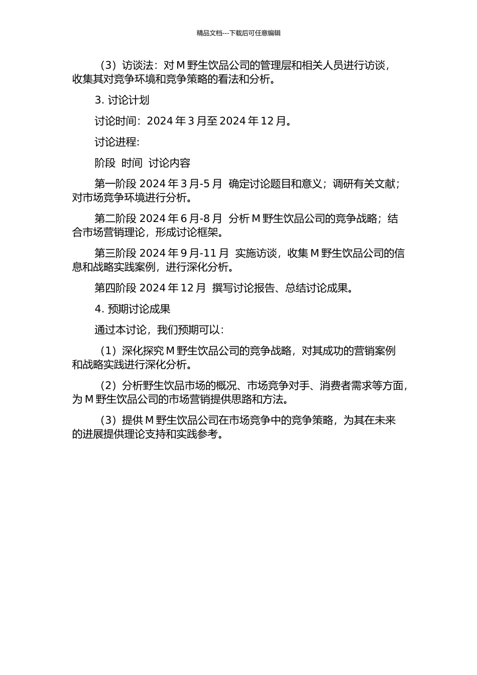 M野生饮品公司竞争战略研究开题报告_第2页