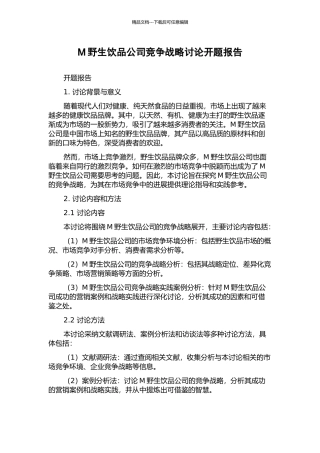 M野生饮品公司竞争战略研究开题报告