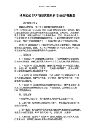 M集团的ERP项目实施案例研究的开题报告