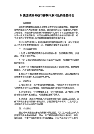 M集团绩效考核与薪酬体系研究的开题报告