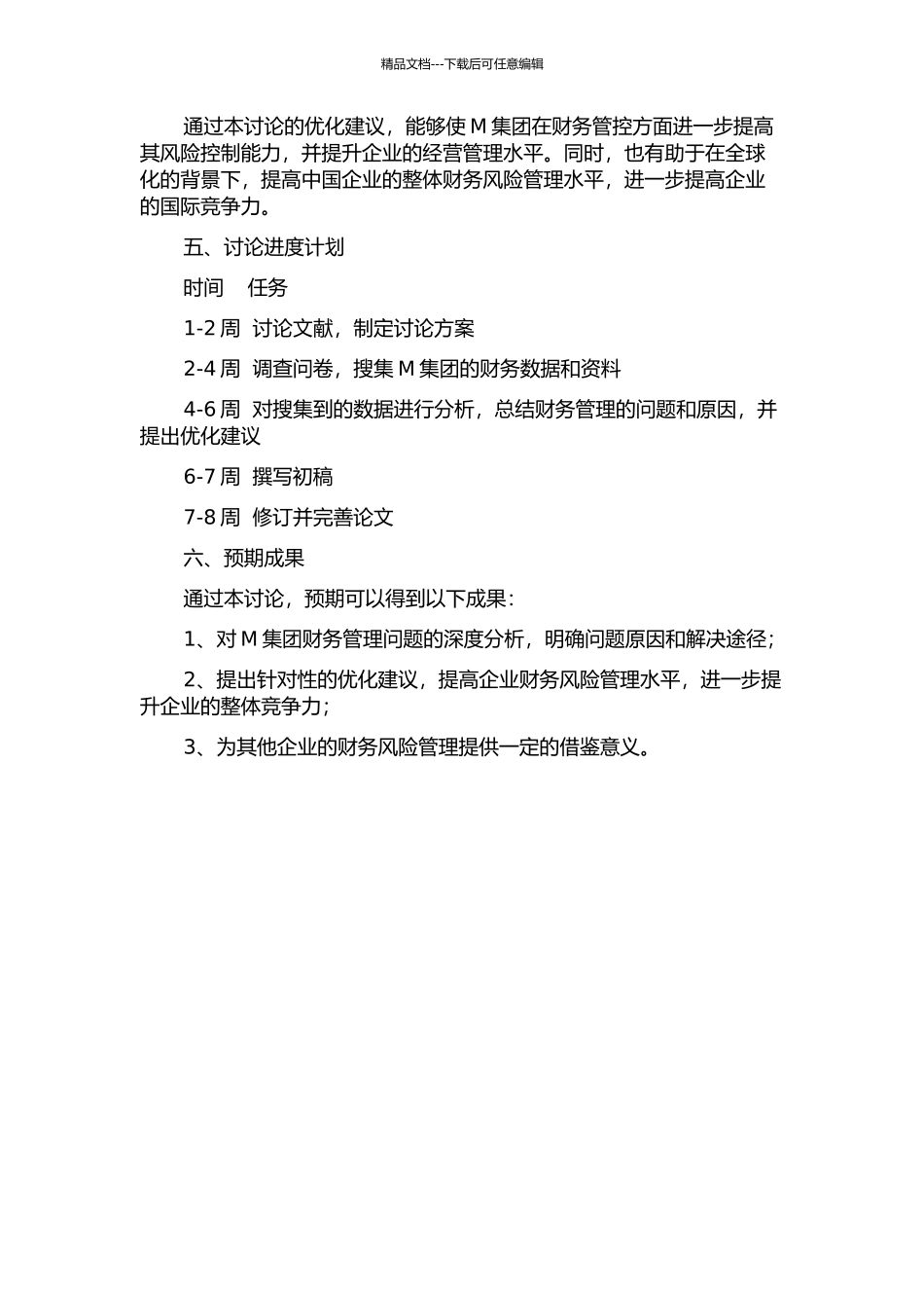 M集团财务管控模式优化的研究的开题报告_第2页