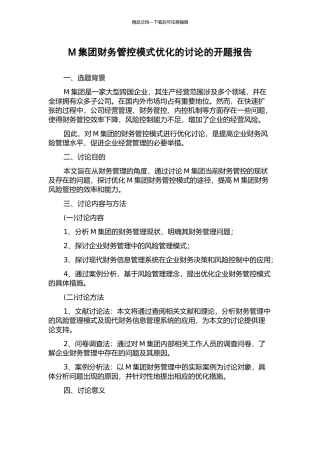 M集团财务管控模式优化的研究的开题报告