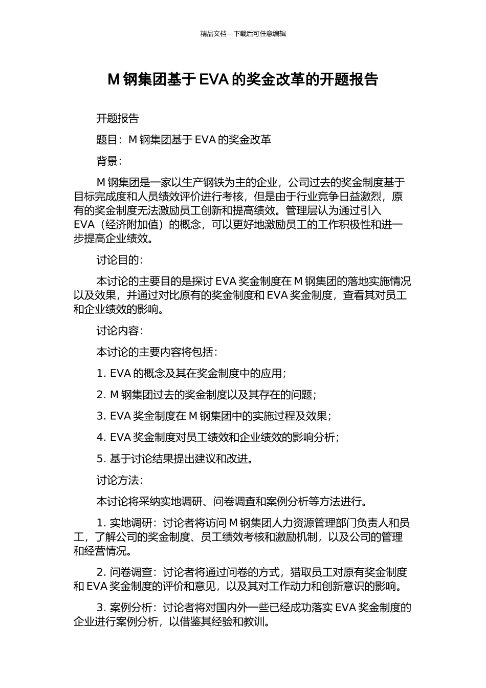 M钢集团基于EVA的奖金改革的开题报告_第1页