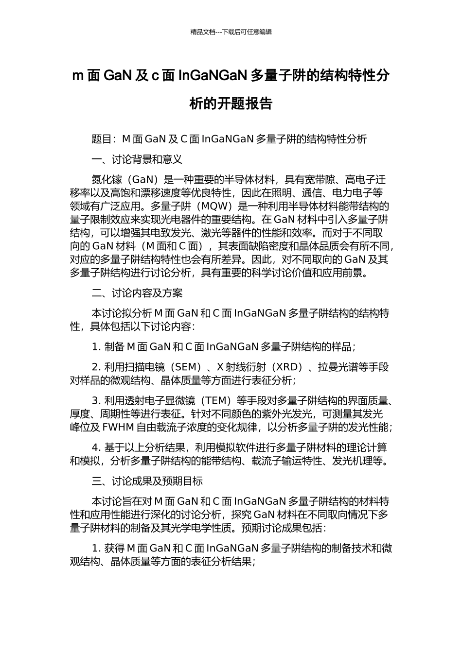 m面GaN及c面InGaNGaN多量子阱的结构特性分析的开题报告_第1页