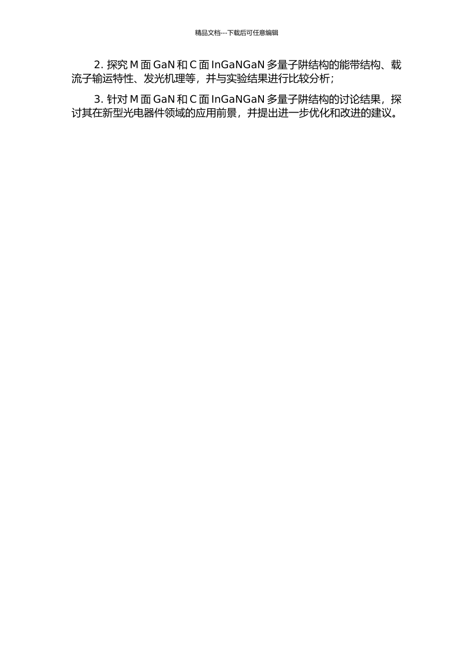 m面GaN及c面InGaNGaN多量子阱的结构特性分析的开题报告_第2页