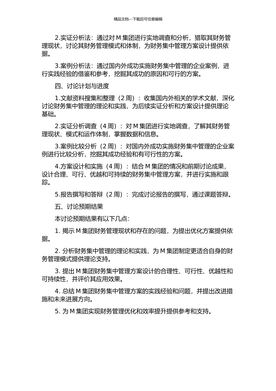 M集团财务集中管理方案设计研究的开题报告_第2页