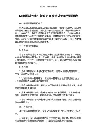 M集团财务集中管理方案设计研究的开题报告
