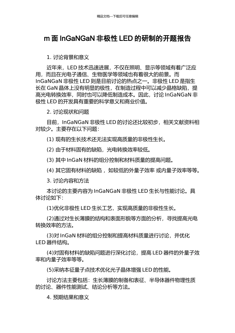 m面InGaNGaN非极性LED的研制的开题报告_第1页