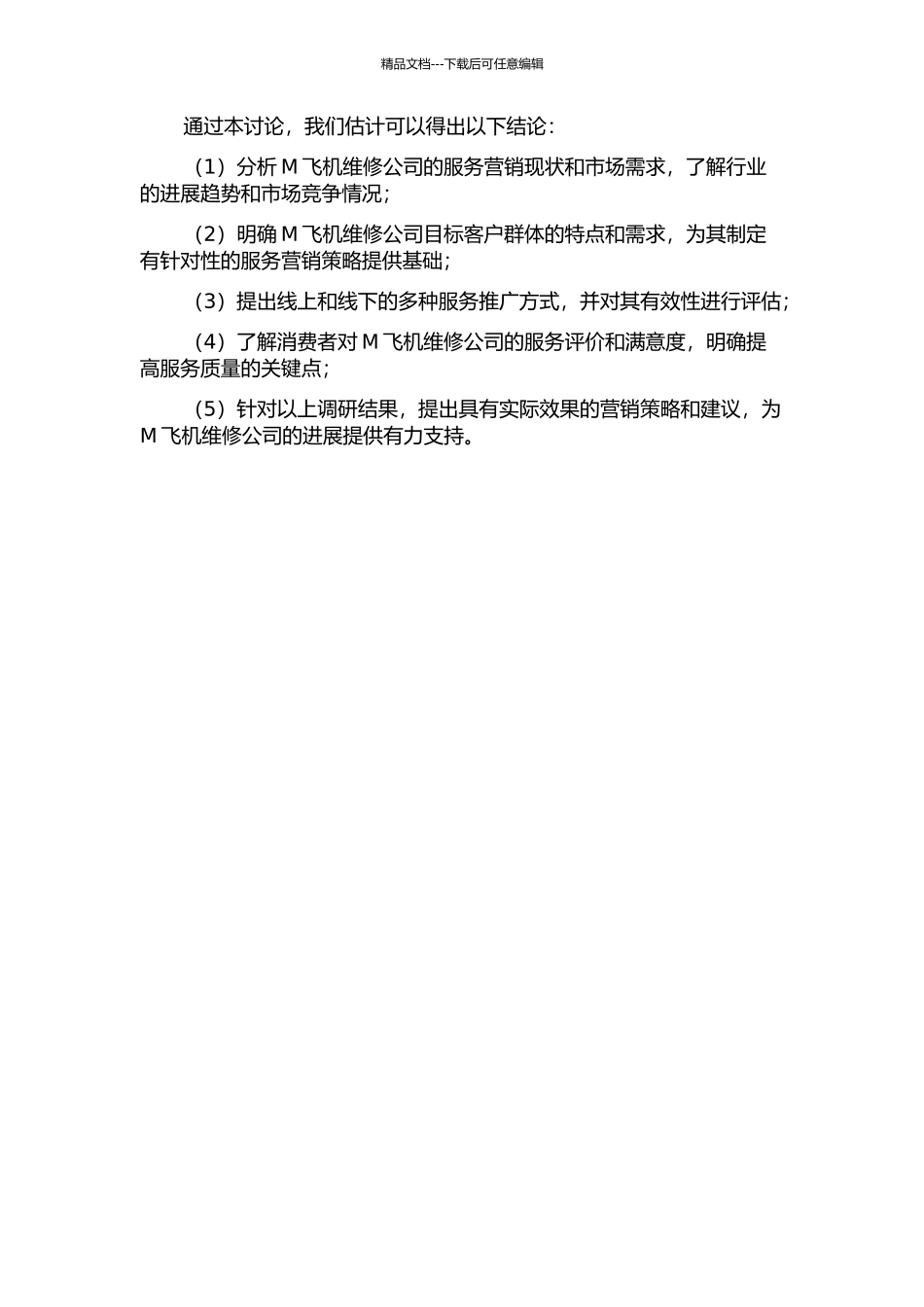 M飞机维修公司服务营销研究的开题报告_第2页