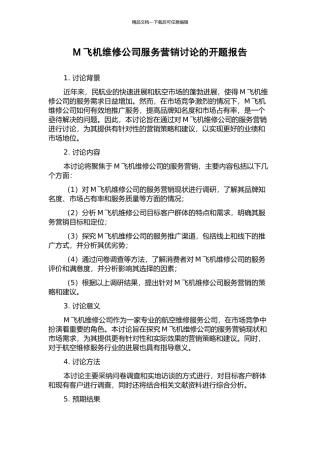 M飞机维修公司服务营销研究的开题报告