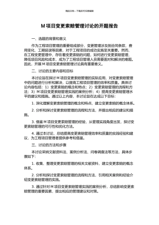 M项目变更索赔管理研究的开题报告