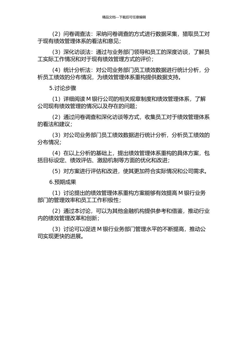 M银行公司业务部门绩效管理体系重构的开题报告_第2页