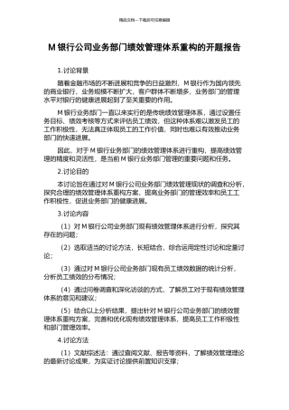 M银行公司业务部门绩效管理体系重构的开题报告
