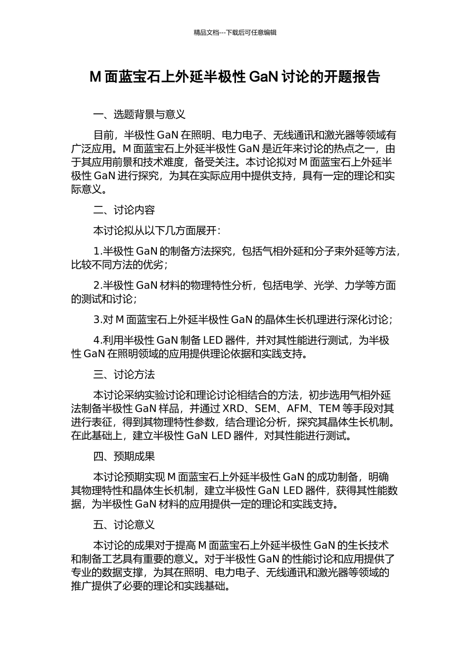 M面蓝宝石上外延半极性GaN研究的开题报告_第1页