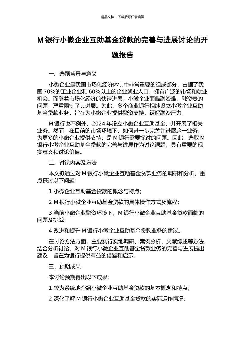 M银行小微企业互助基金贷款的完善与发展研究的开题报告_第1页