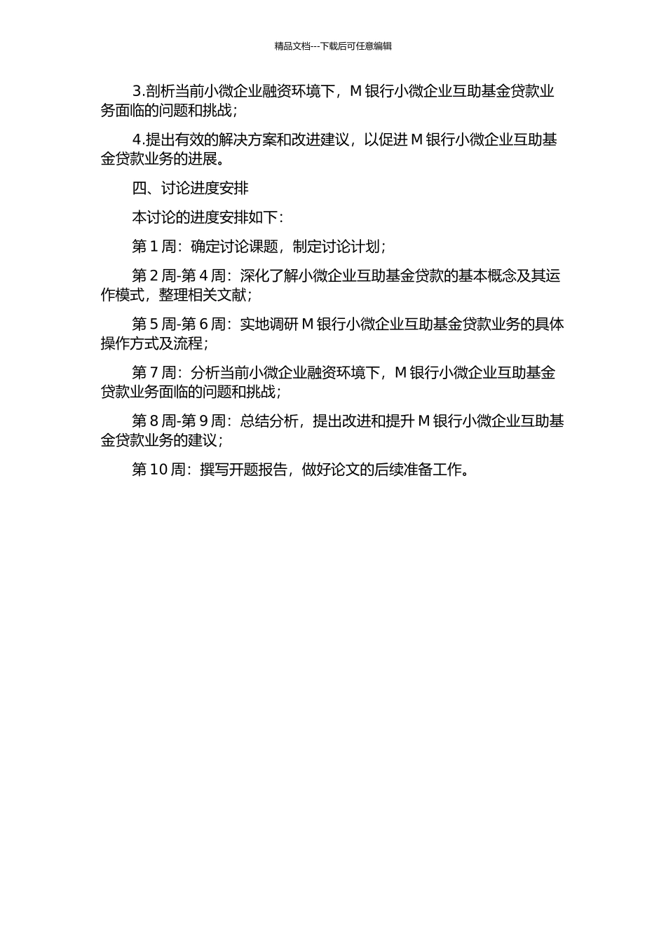 M银行小微企业互助基金贷款的完善与发展研究的开题报告_第2页