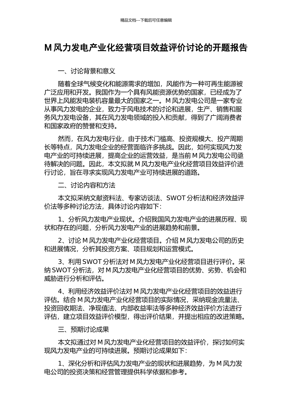 M风力发电产业化经营项目效益评价研究的开题报告_第1页
