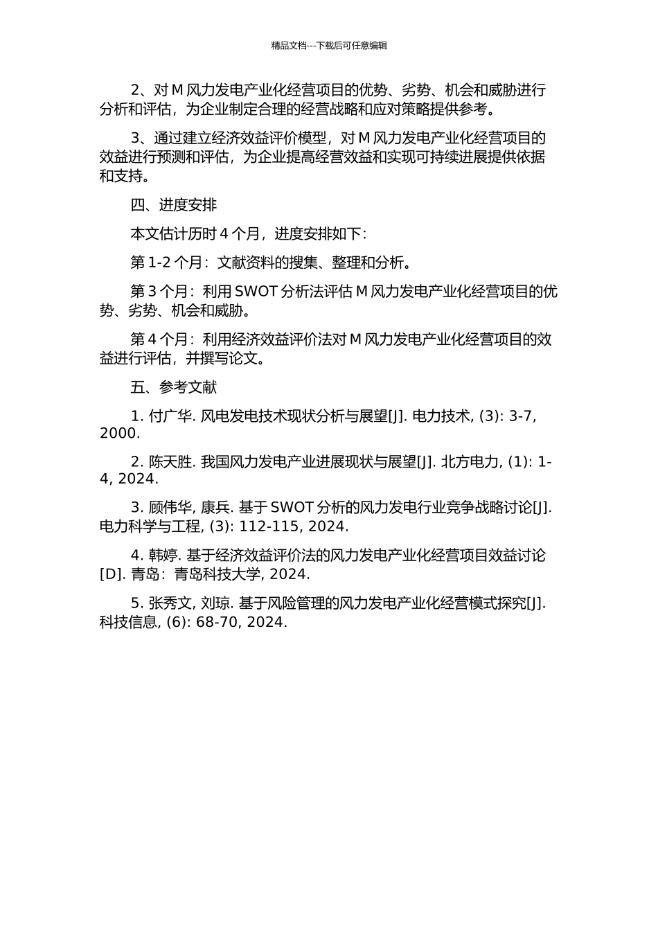 M风力发电产业化经营项目效益评价研究的开题报告_第2页