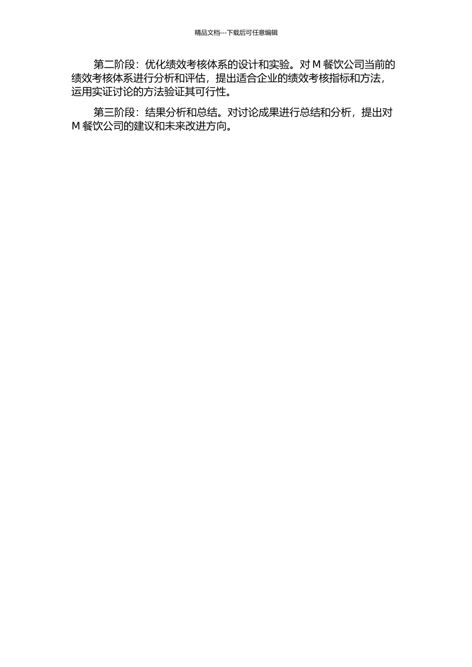 M餐饮公司绩效考核体系优化研究开题报告_第2页