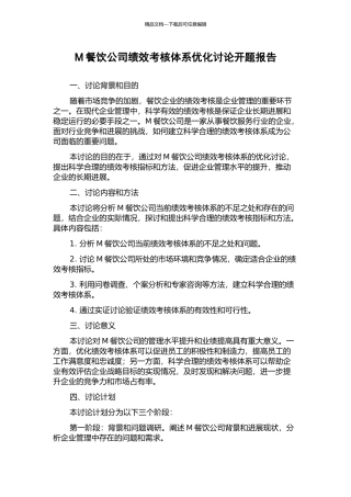 M餐饮公司绩效考核体系优化研究开题报告