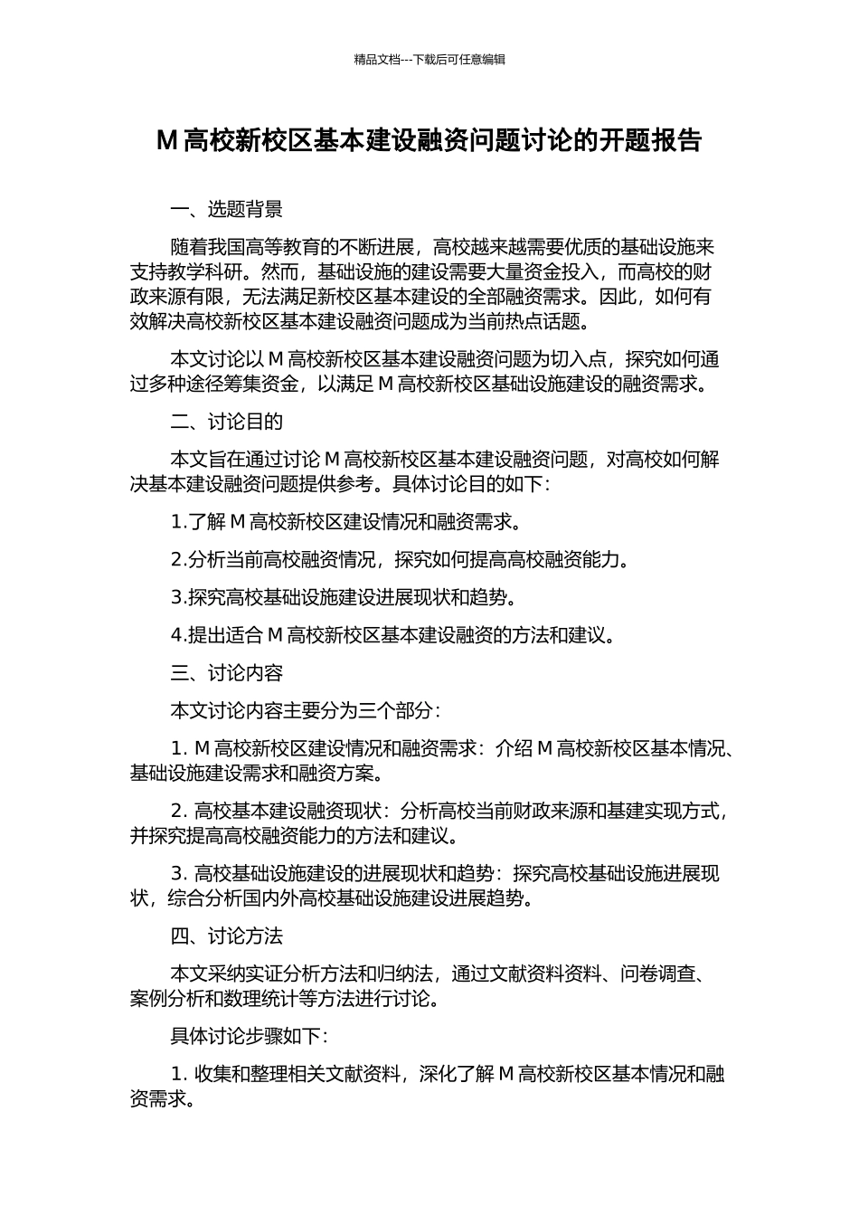 M高校新校区基本建设融资问题研究的开题报告_第1页