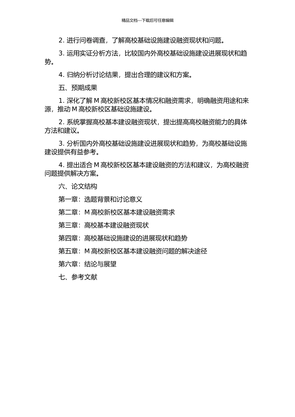 M高校新校区基本建设融资问题研究的开题报告_第2页