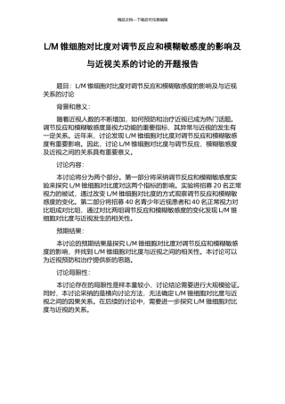 M锥细胞对比度对调节反应和模糊敏感度的影响及与近视关系的研究的开题报告
