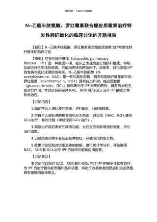 N--乙酰半胱氨酸、罗红霉素联合糖皮质激素治疗特发性肺纤维化的临床研究的开题报告
