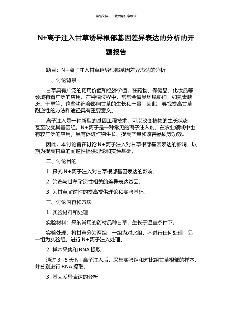 N+离子注入甘草诱导根部基因差异表达的分析的开题报告_第1页
