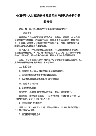 N+离子注入甘草诱导根部基因差异表达的分析的开题报告