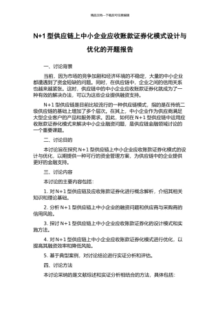 N+1型供应链上中小企业应收账款证券化模式设计与优化的开题报告