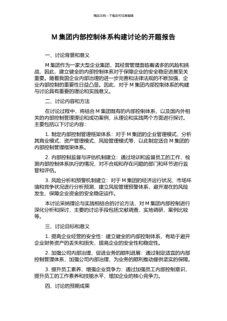 M集团内部控制体系构建研究的开题报告