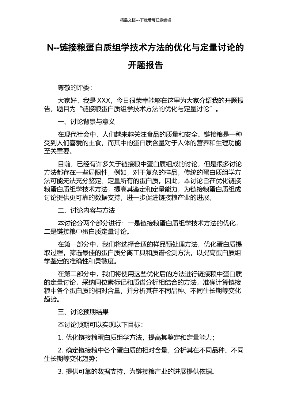 N--链接粮蛋白质组学技术方法的优化与定量研究的开题报告_第1页