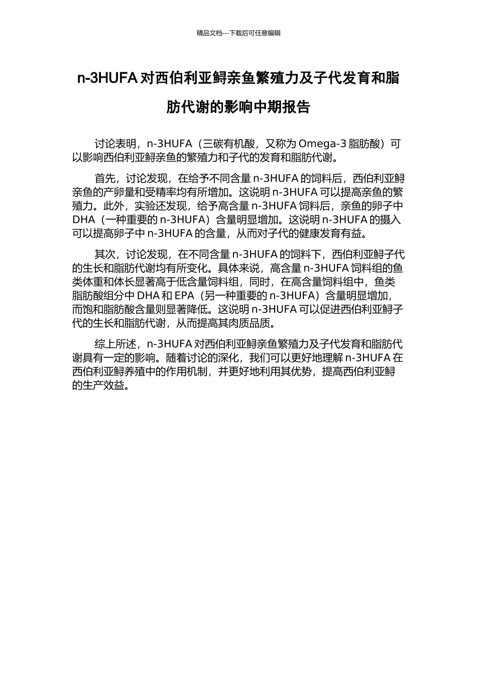 n-3HUFA对西伯利亚鲟亲鱼繁殖力及子代发育和脂肪代谢的影响中期报告_第1页