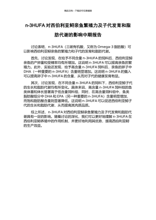 n-3HUFA对西伯利亚鲟亲鱼繁殖力及子代发育和脂肪代谢的影响中期报告