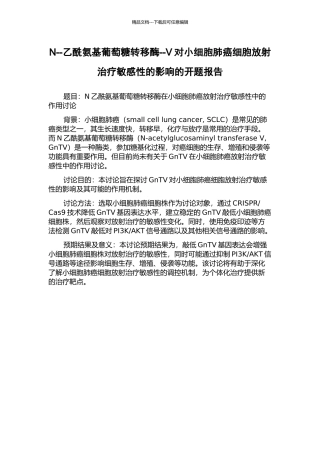 N--乙酰氨基葡萄糖转移酶--V对小细胞肺癌细胞放射治疗敏感性的影响的开题报告