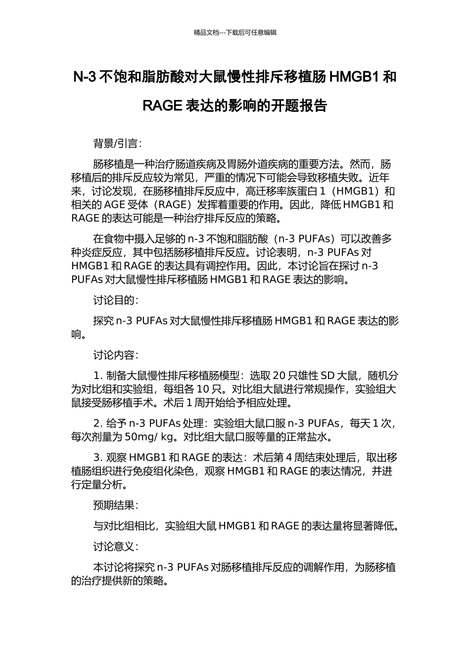 N-3不饱和脂肪酸对大鼠慢性排斥移植肠HMGB1和RAGE表达的影响的开题报告_第1页
