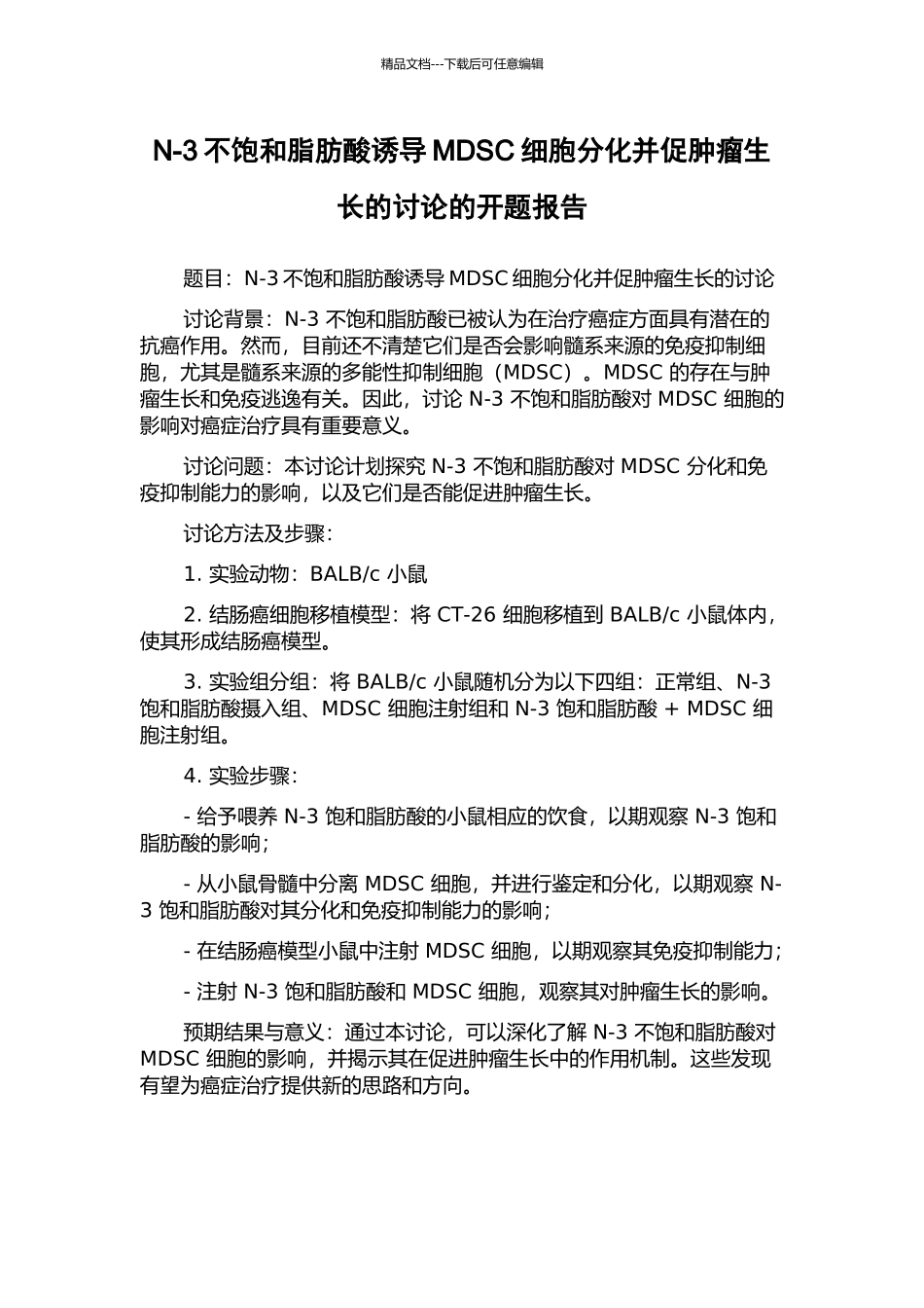 N-3不饱和脂肪酸诱导MDSC细胞分化并促肿瘤生长的研究的开题报告_第1页