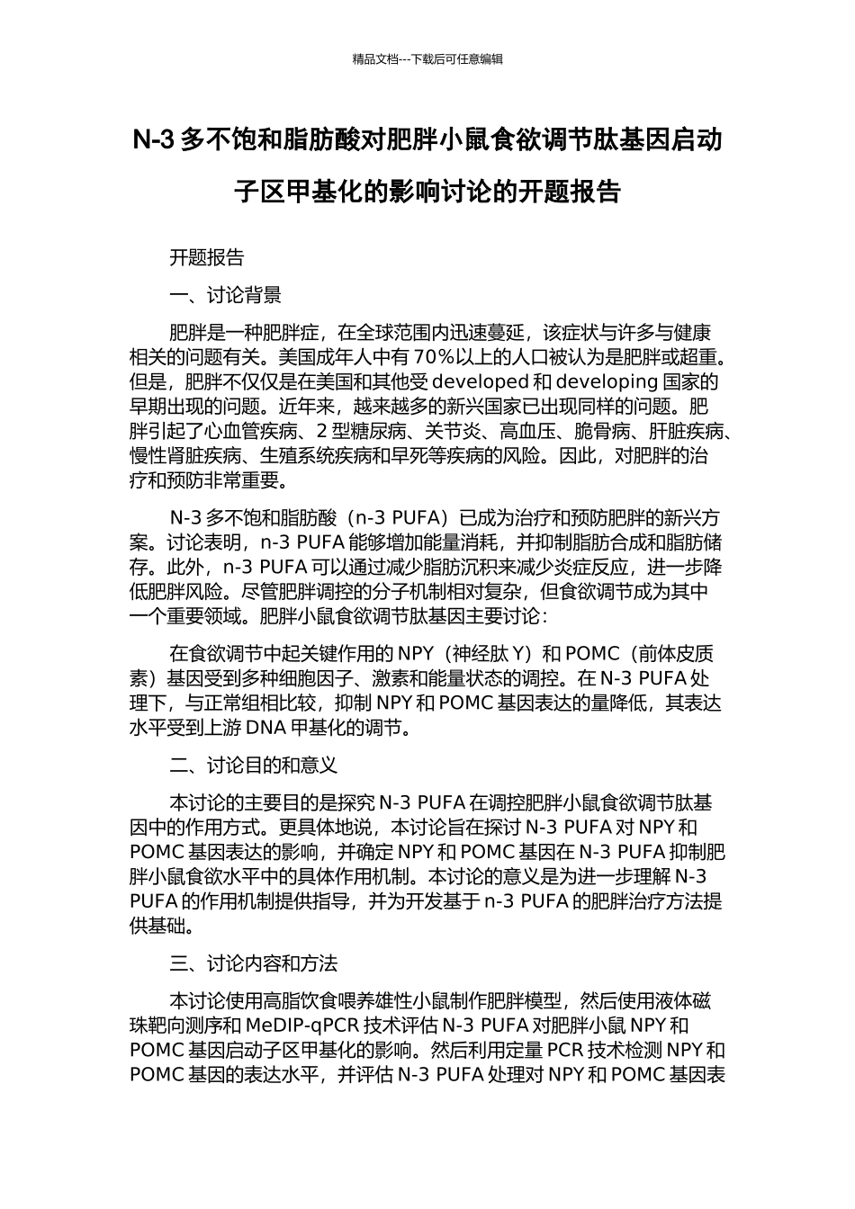 N-3多不饱和脂肪酸对肥胖小鼠食欲调节肽基因启动子区甲基化的影响研究的开题报告_第1页