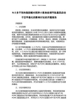 N-3多不饱和脂肪酸对肥胖小鼠食欲调节肽基因启动子区甲基化的影响研究的开题报告