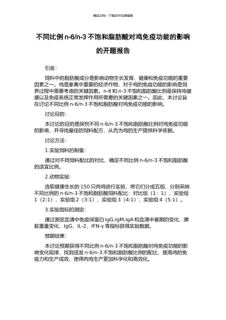 n-3不饱和脂肪酸对鸡免疫功能的影响的开题报告