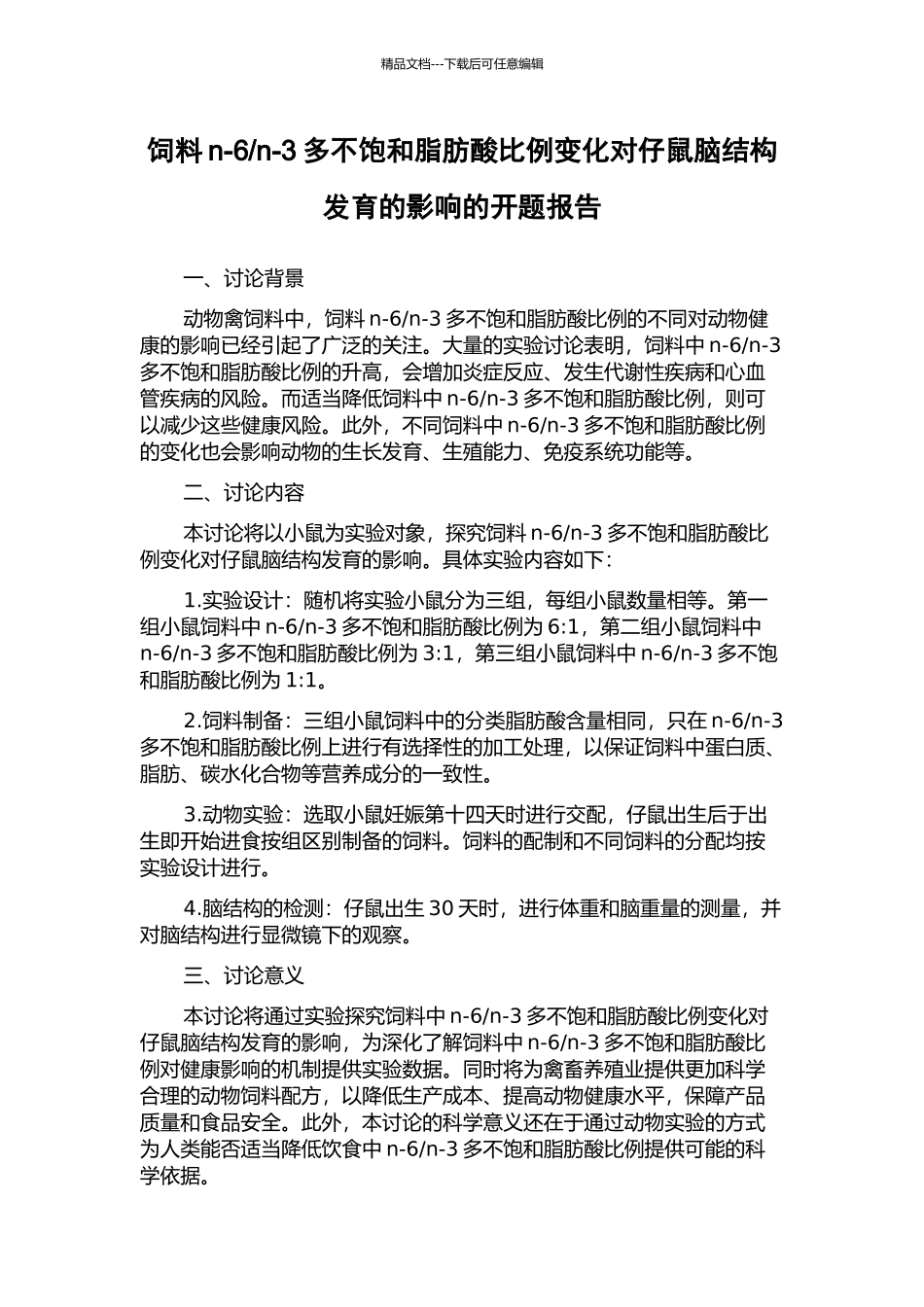 n-3多不饱和脂肪酸比例变化对仔鼠脑结构发育的影响的开题报告_第1页