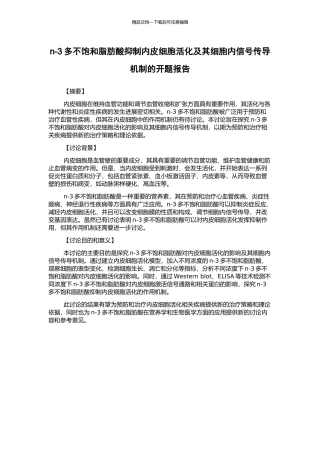 n-3多不饱和脂肪酸抑制内皮细胞活化及其细胞内信号传导机制的开题报告