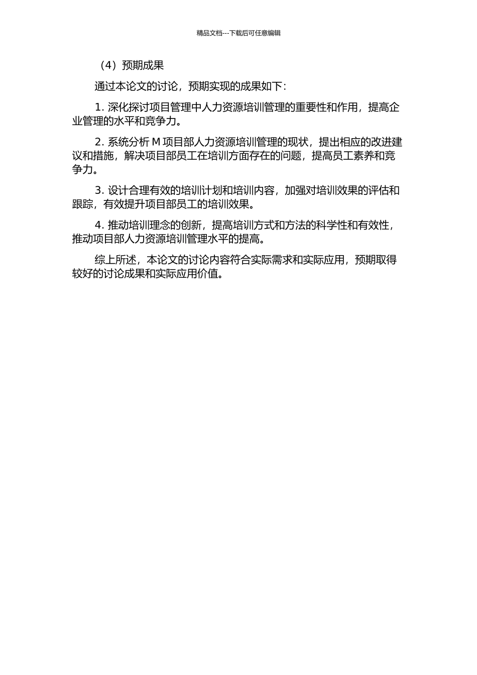 M项目部人力资源培训管理研究与应用的开题报告_第2页